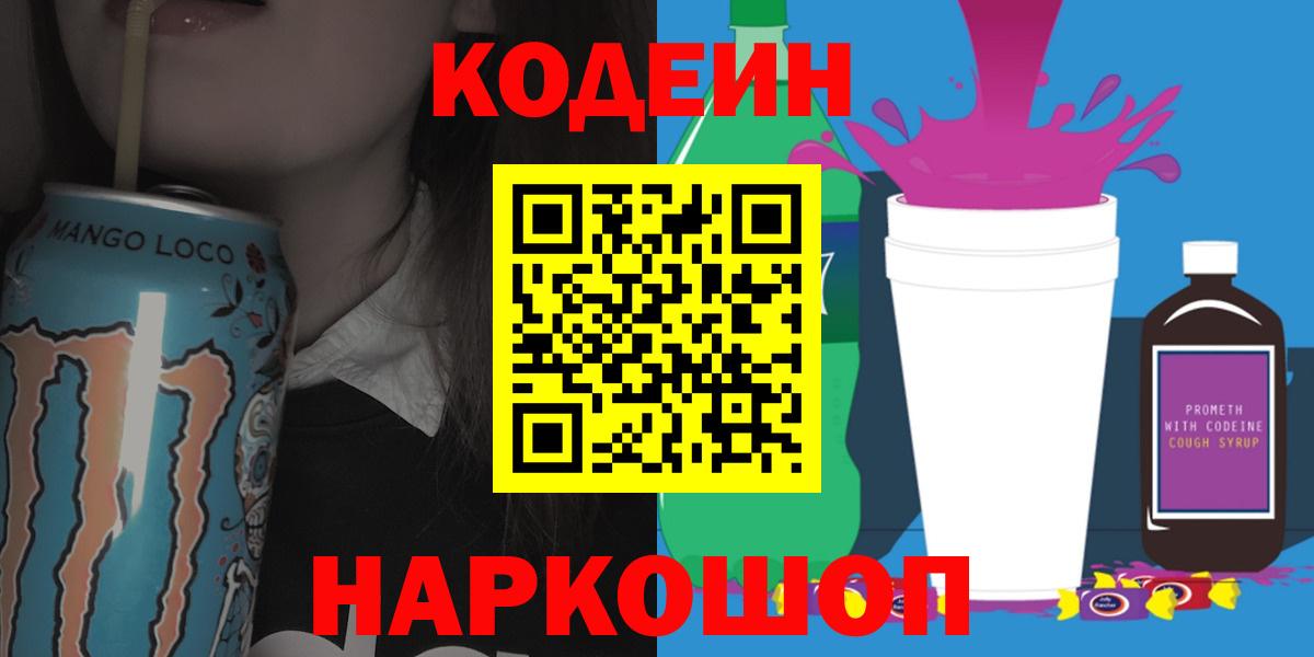 Елизово  Codein напиток Lean (лин)  Кодеин Purple Drank  Вход с VPN 